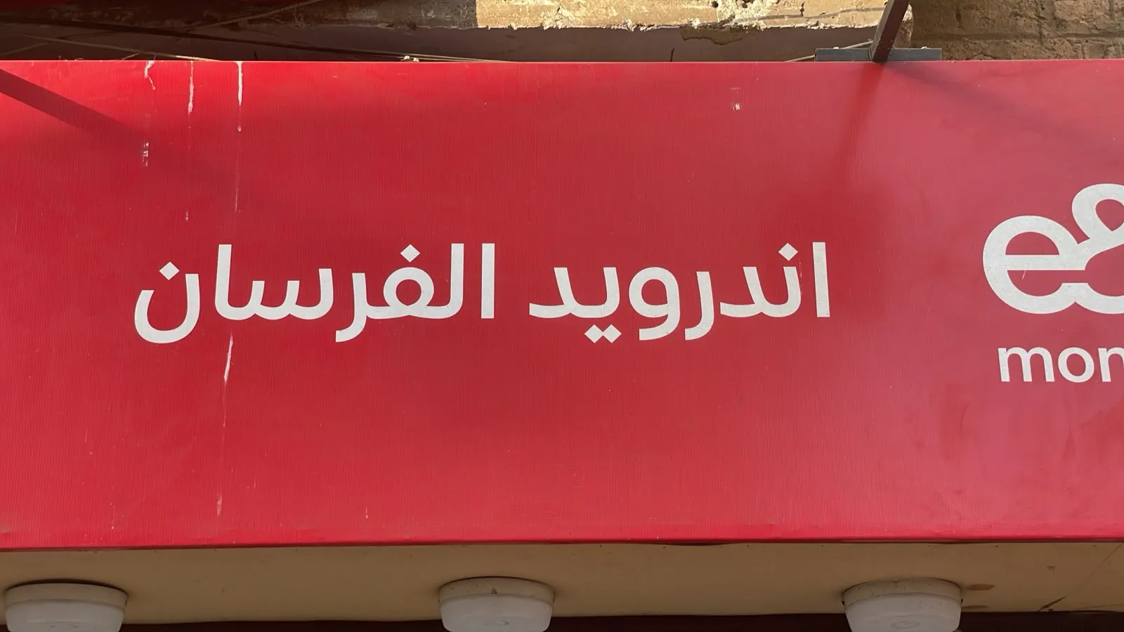 واجهة 📱 أندرويد الفرسان