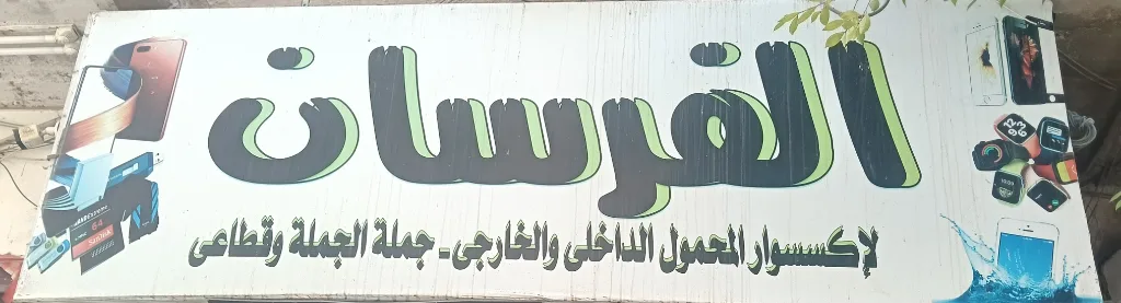 شعار الفرسان